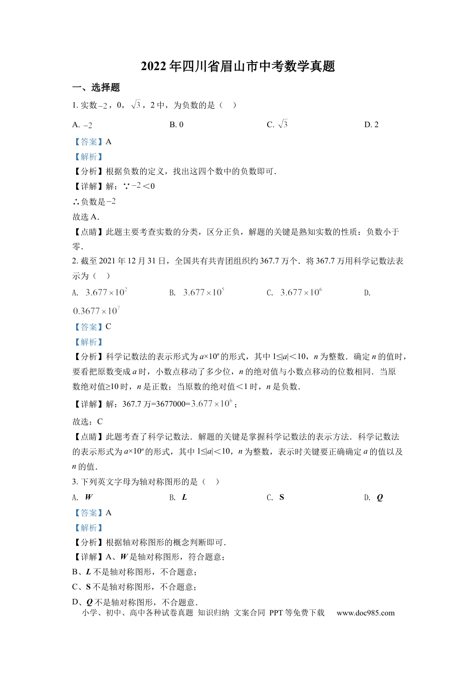 【中考历年真题】精品解析：2022年四川省眉山市中考数学真题（解析版）.docx