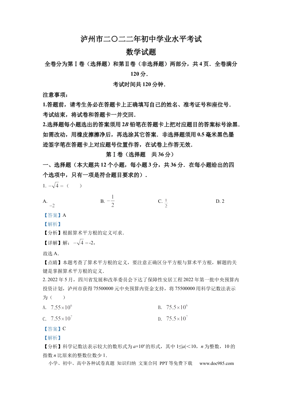 【中考历年真题】精品解析：2022年四川省泸州市中考数学真题（解析版）.docx