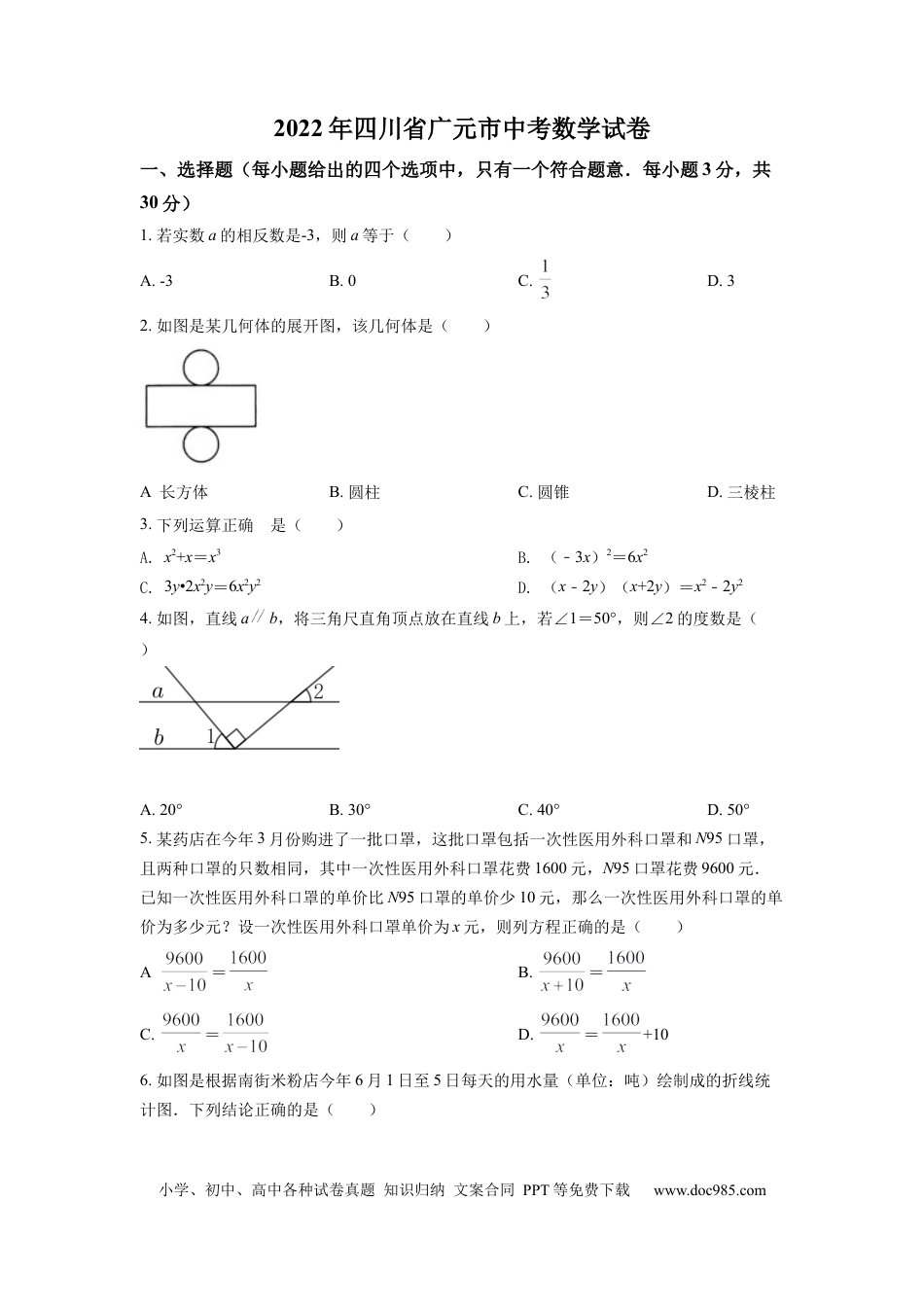 【中考历年真题】精品解析：2022年四川省广元市中考数学真题（原卷版）.docx