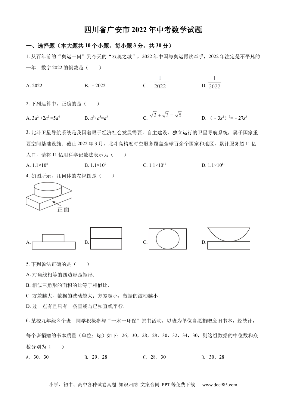 【中考历年真题】精品解析：2022年四川省广安市中考数学真题（原卷版）.docx