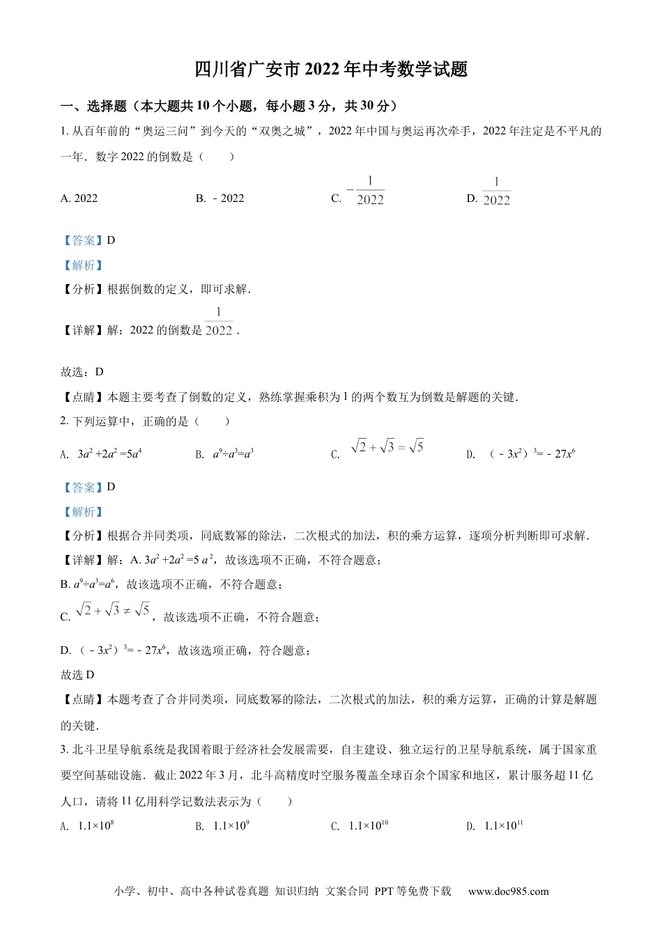【中考历年真题】精品解析：2022年四川省广安市中考数学真题（解析版）.docx