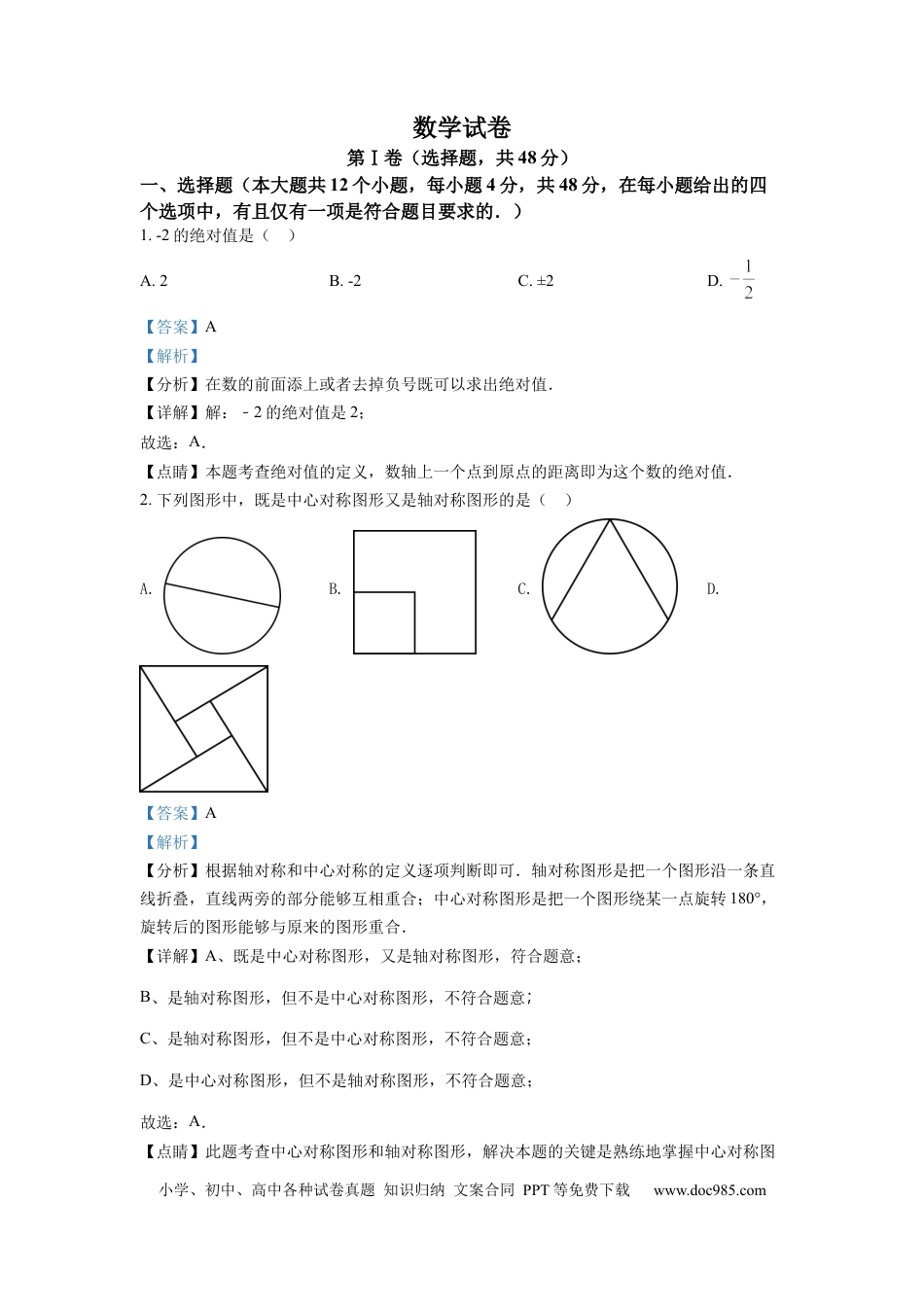 【中考历年真题】精品解析：2022年四川省德阳市中考数学真题（解析版）.docx