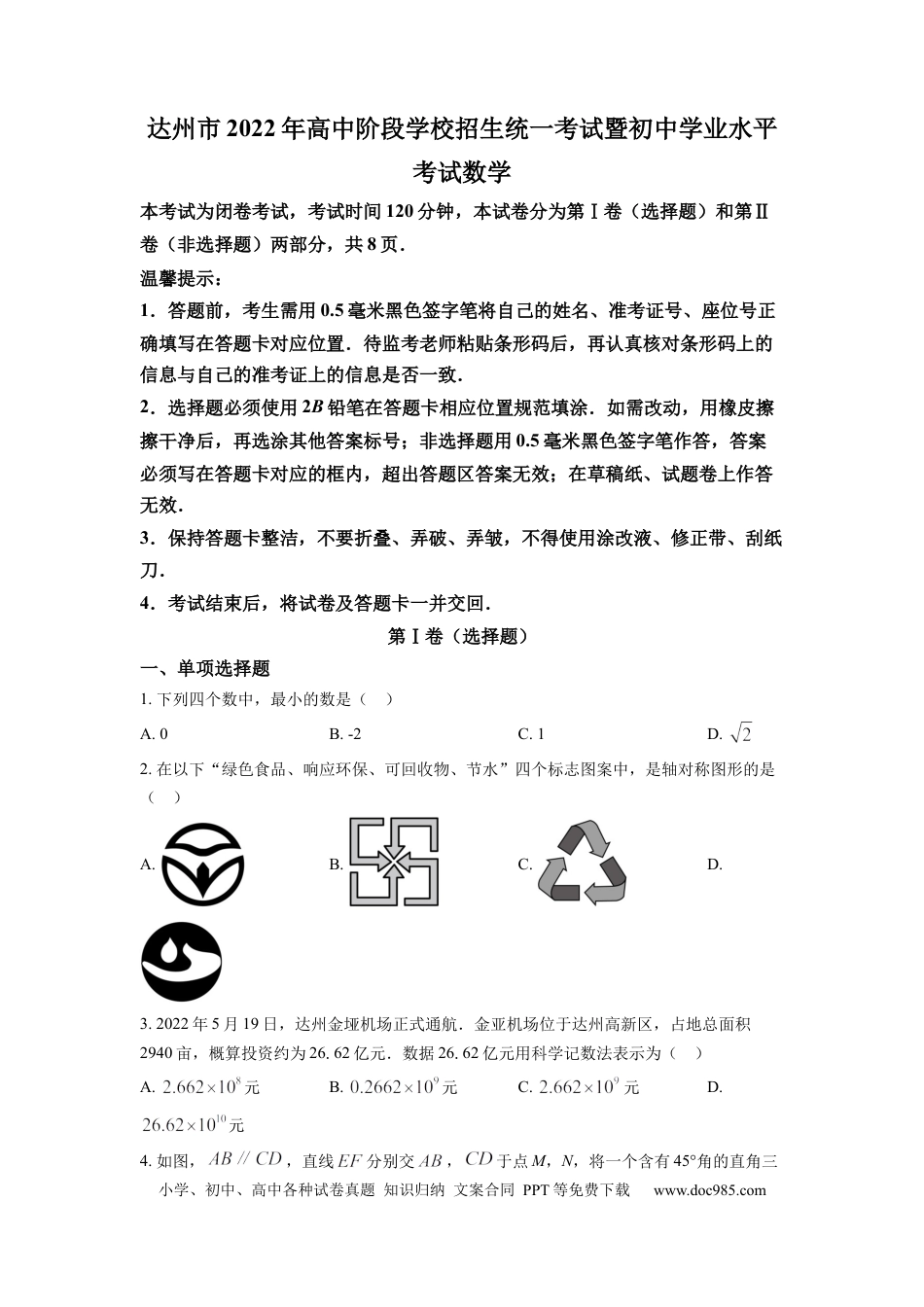 【中考历年真题】精品解析：2022年四川省达州市中考数学真题（原卷版）.docx