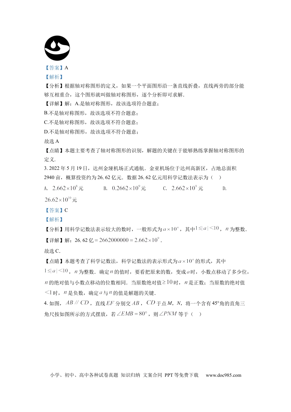 【中考历年真题】精品解析：2022年四川省达州市中考数学真题（解析版）.docx