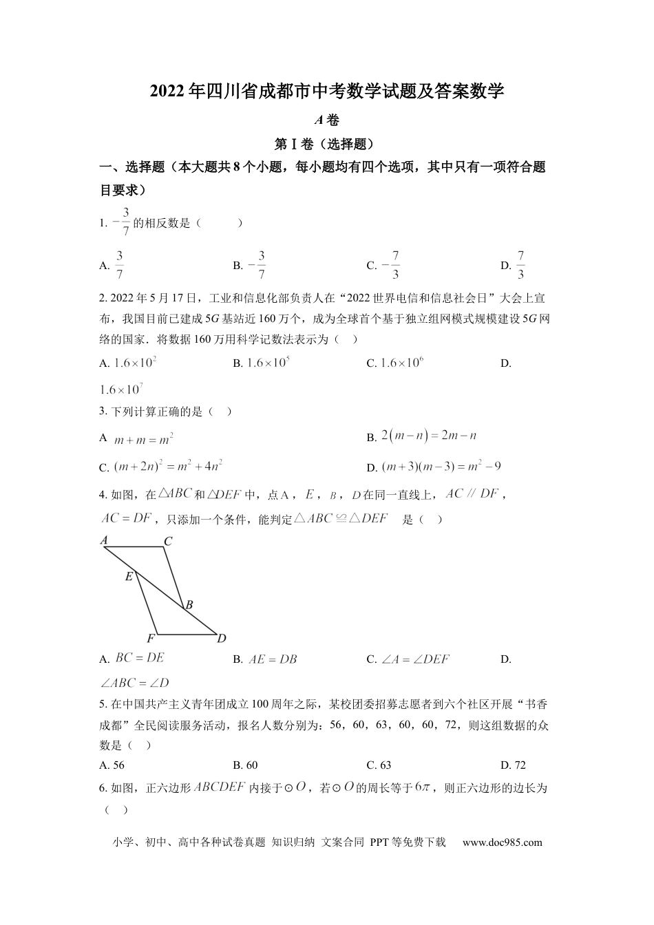 【中考历年真题】精品解析：2022年四川省成都市中考数学真题（原卷版）.docx