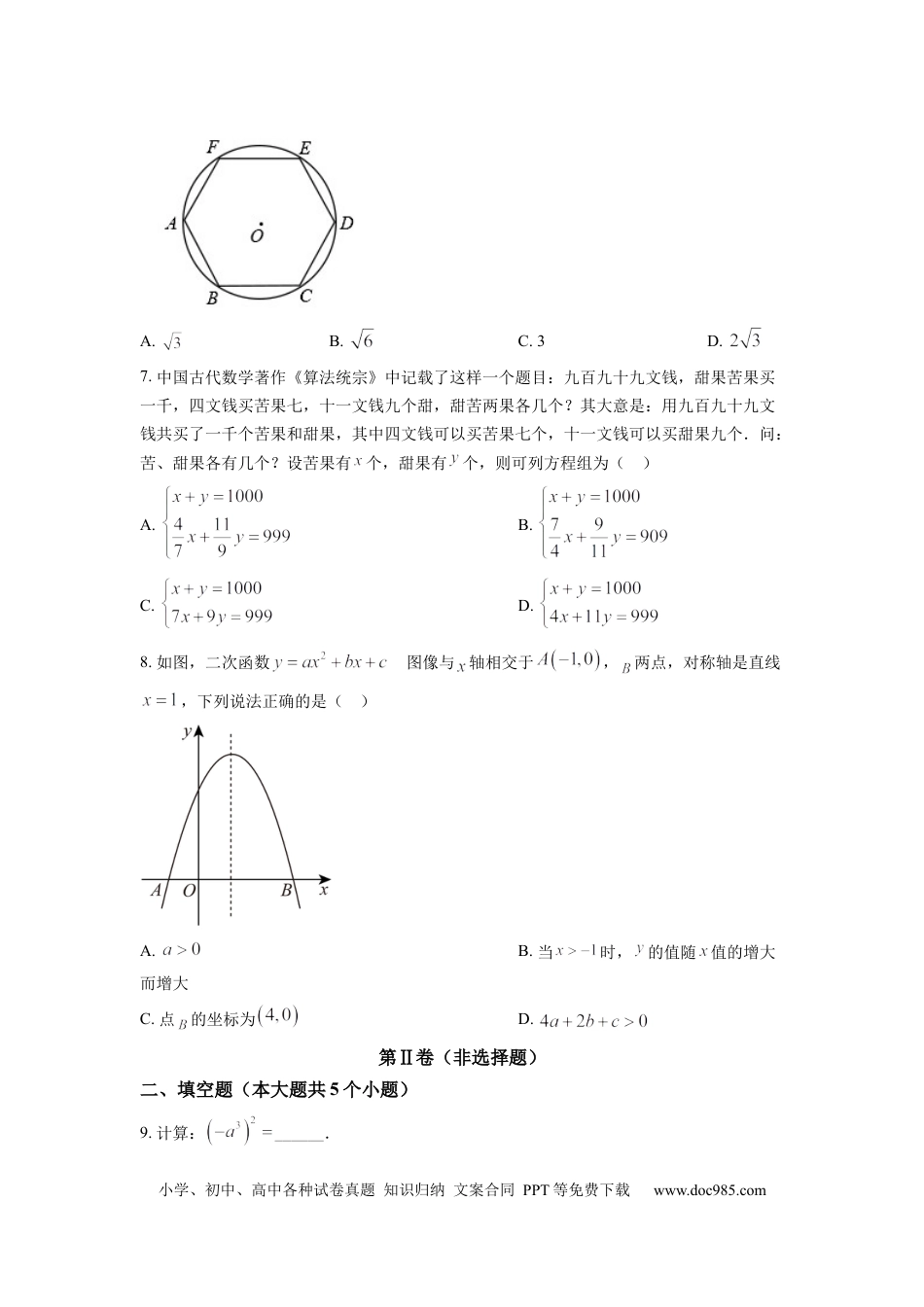 【中考历年真题】精品解析：2022年四川省成都市中考数学真题（原卷版）.docx