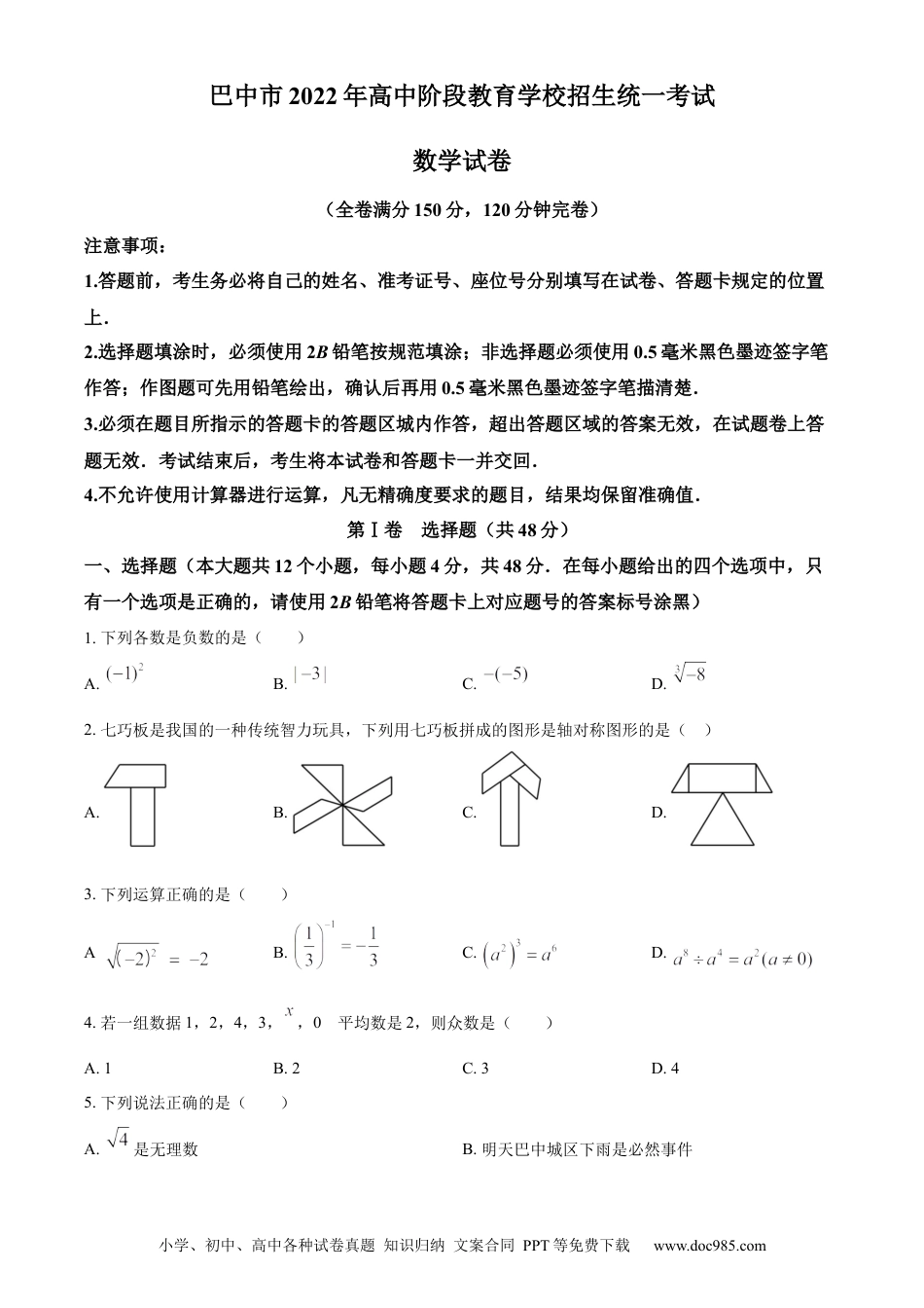 【中考历年真题】精品解析：2022年四川省巴中市中考数学真题（原卷版）.docx