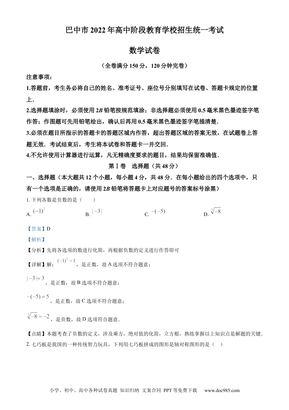 【中考历年真题】精品解析：2022年四川省巴中市中考数学真题（解析版）.docx