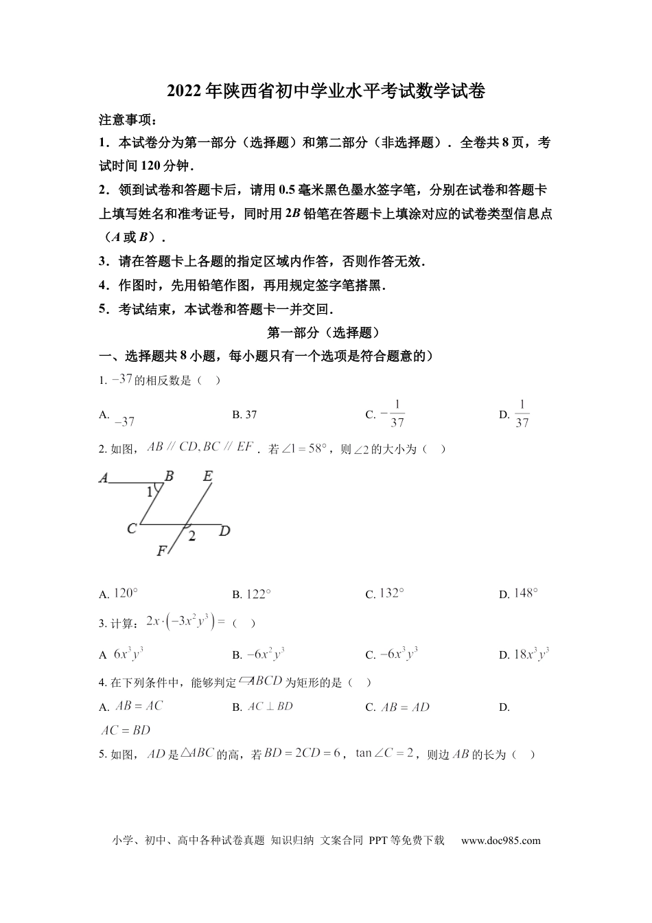 【中考历年真题】精品解析：2022年陕西省中考数学真题（原卷版）.docx