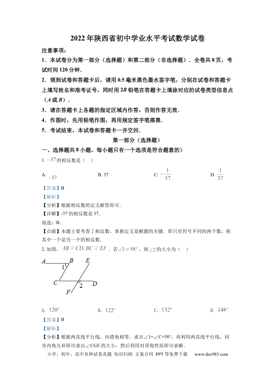 【中考历年真题】精品解析：2022年陕西省中考数学真题（解析版）.docx