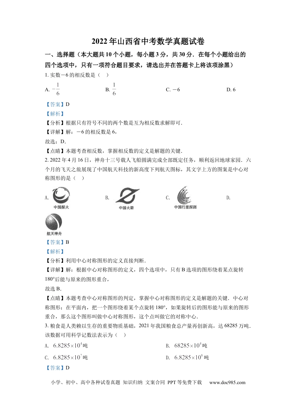 【中考历年真题】精品解析：2022年山西省中考数学真题（解析版）.docx