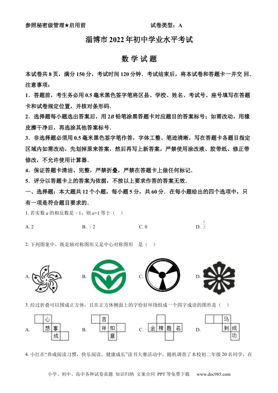 【中考历年真题】精品解析：2022年山东省淄博市中考数学真题（原卷版）.docx