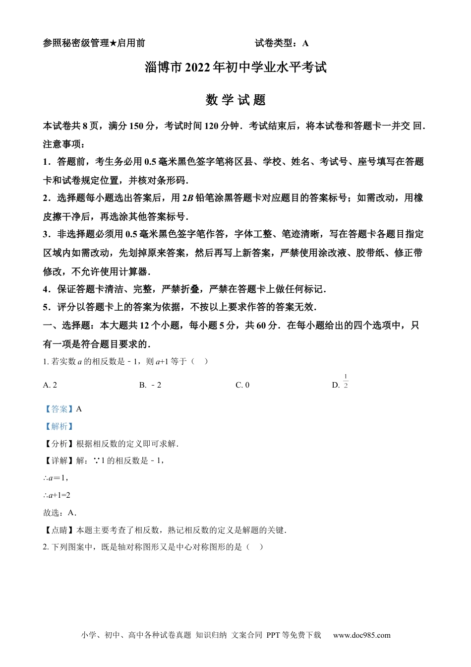 【中考历年真题】精品解析：2022年山东省淄博市中考数学真题（解析版）.docx