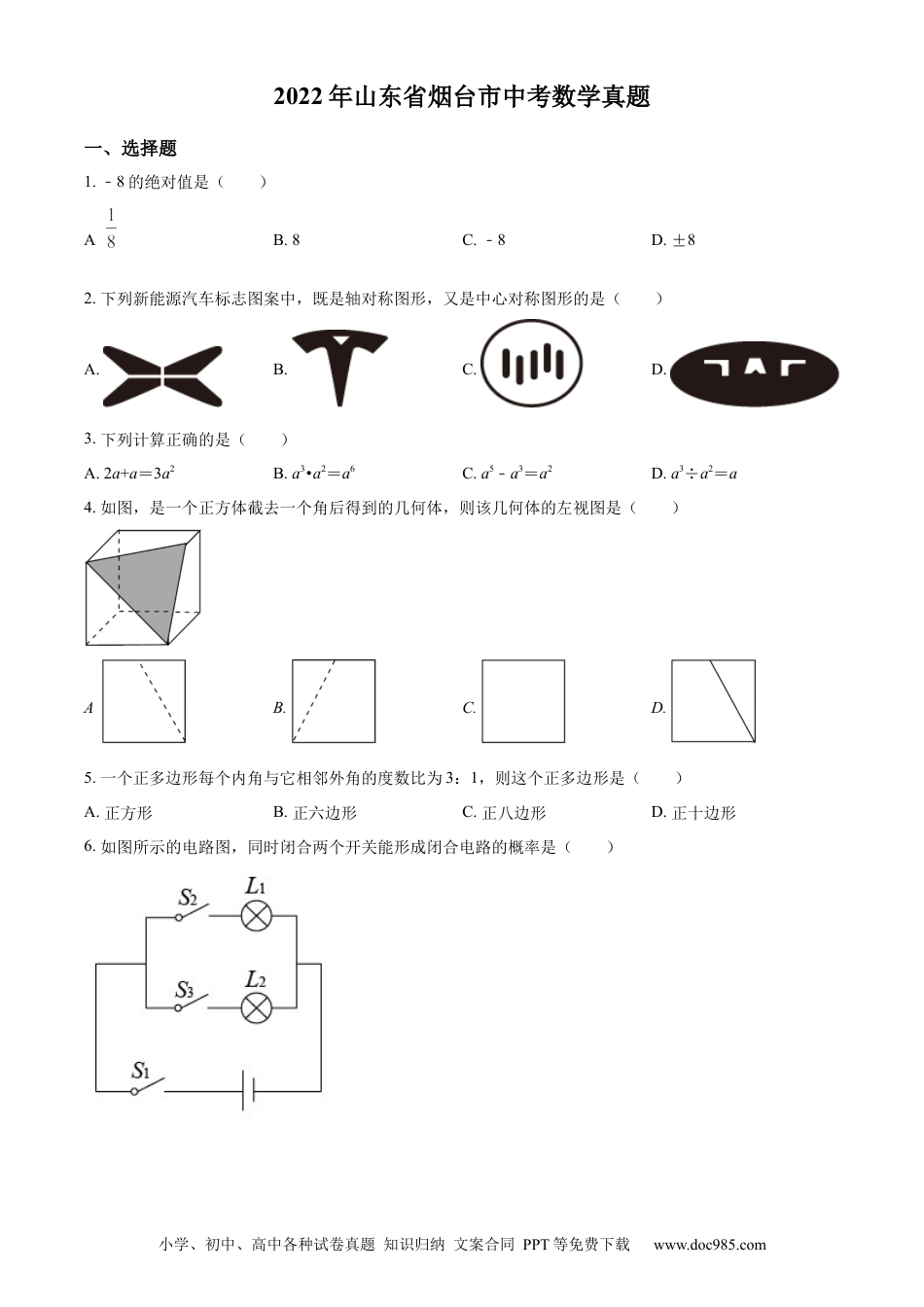 【中考历年真题】精品解析：2022年山东省烟台市中考数学真题（原卷版）.docx