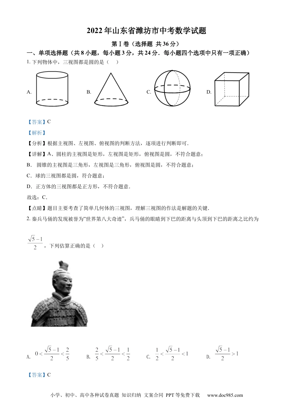 【中考历年真题】精品解析：2022年山东省潍坊市中考数学真题（解析版）.docx