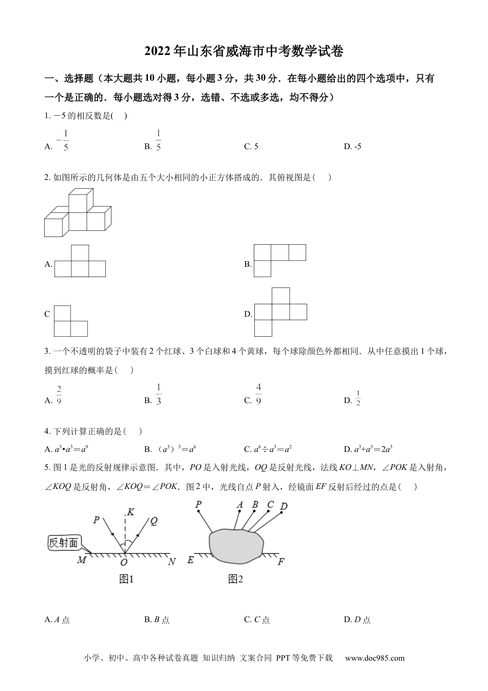 【中考历年真题】精品解析：2022年山东省威海市中考数学真题（原卷版）.docx