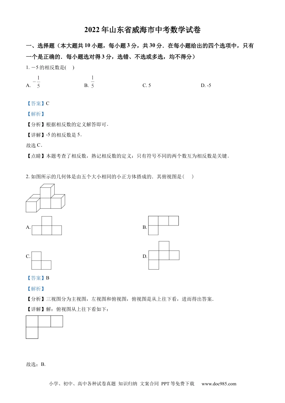 【中考历年真题】精品解析：2022年山东省威海市中考数学真题（解析版）.docx