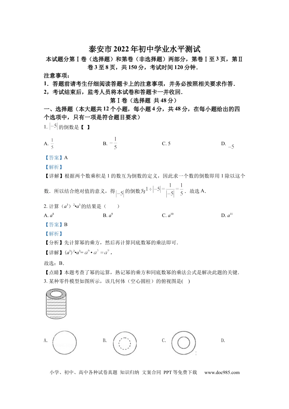 【中考历年真题】精品解析：2022年山东省泰安市中考数学真题（解析版）.docx