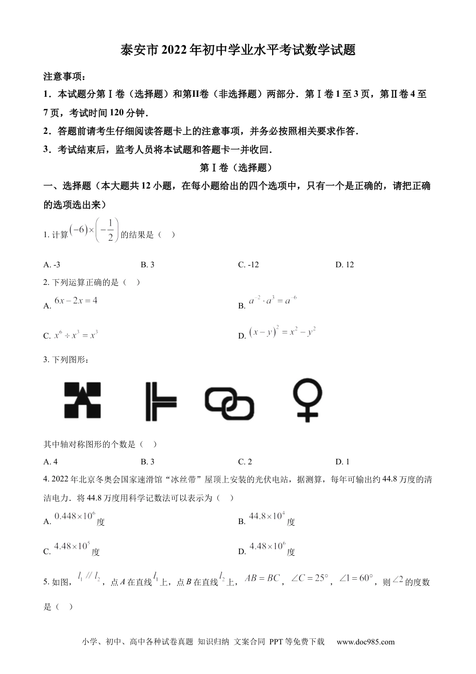 【中考历年真题】精品解析：2022年山东省泰安市中考数学真题 （原卷版）.docx