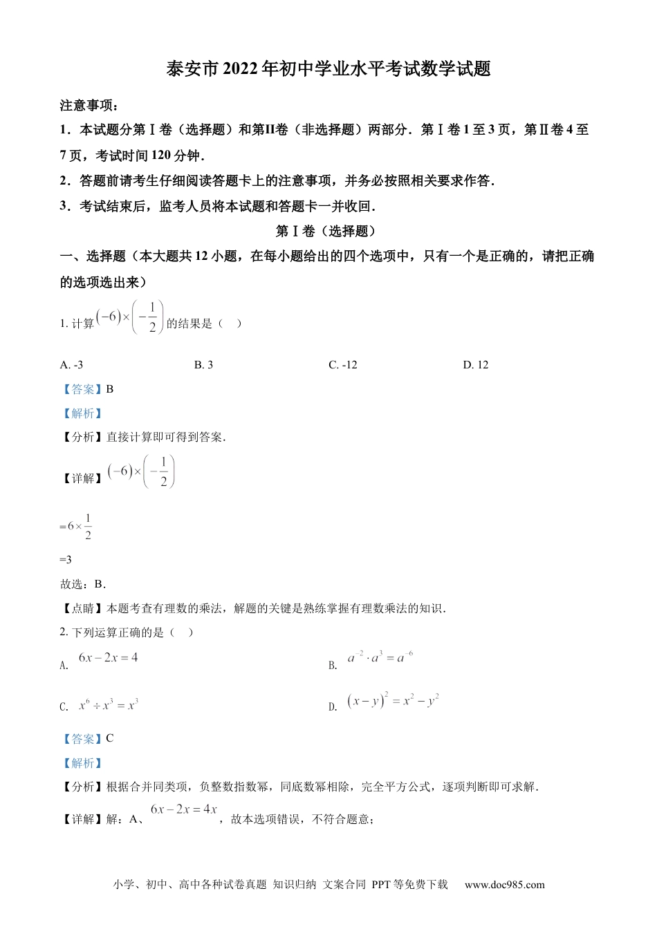 【中考历年真题】精品解析：2022年山东省泰安市中考数学真题 （解析版）.docx