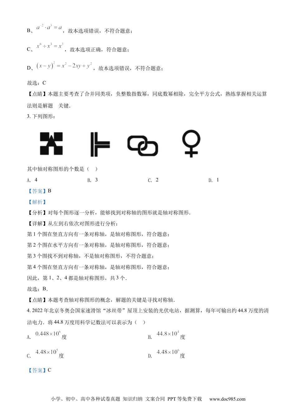 【中考历年真题】精品解析：2022年山东省泰安市中考数学真题 （解析版）.docx
