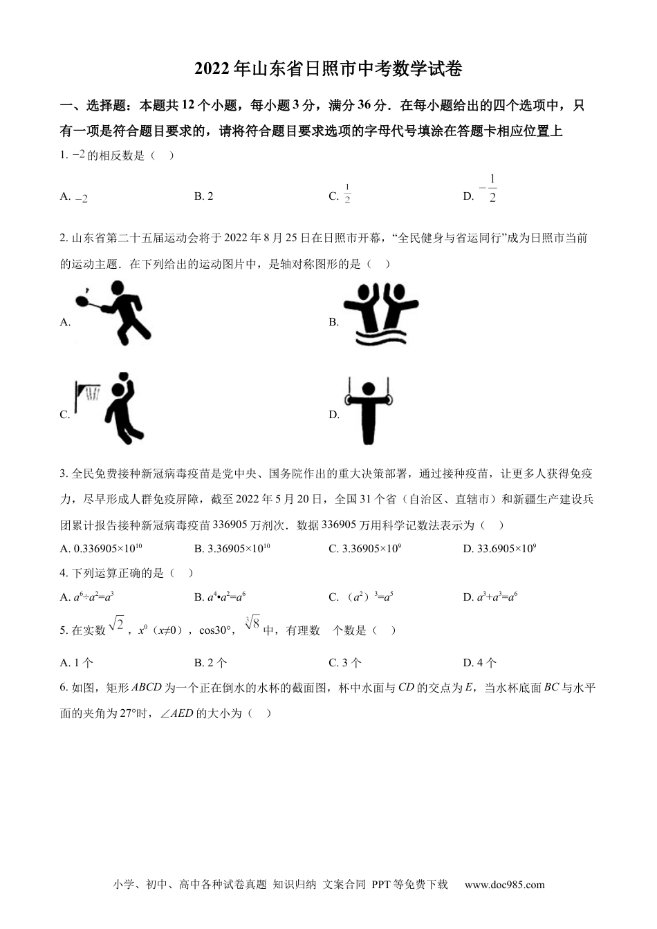 【中考历年真题】精品解析：2022年山东省日照市中考数学试卷（原卷版）.docx