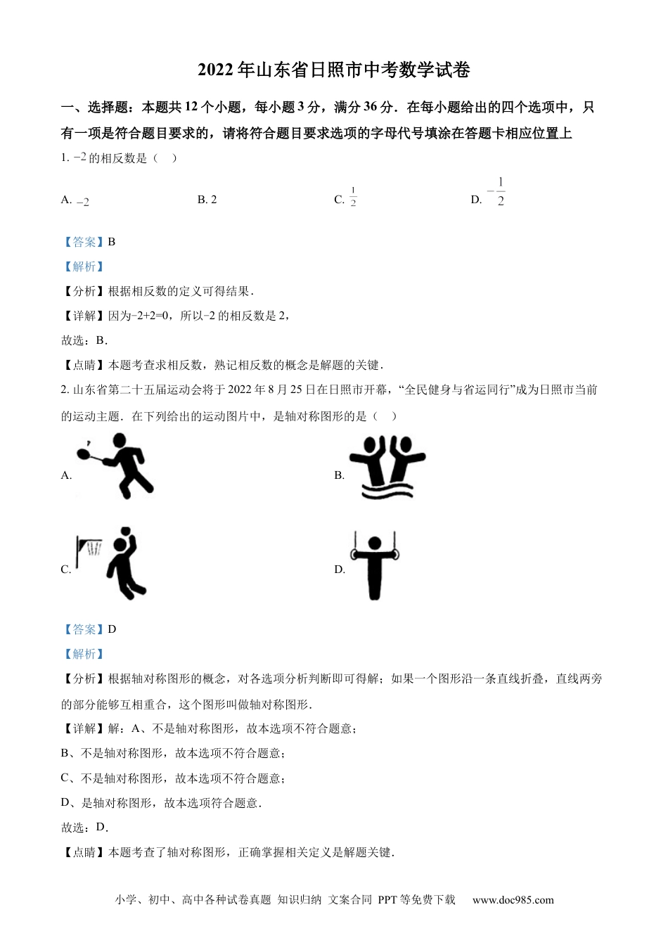 【中考历年真题】精品解析：2022年山东省日照市中考数学试卷（解析版）.docx