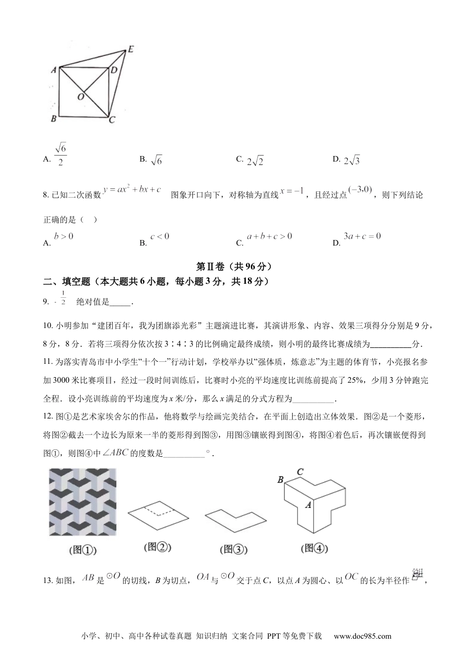 【中考历年真题】精品解析：2022年山东省青岛市中考数学真题（原卷版）.docx