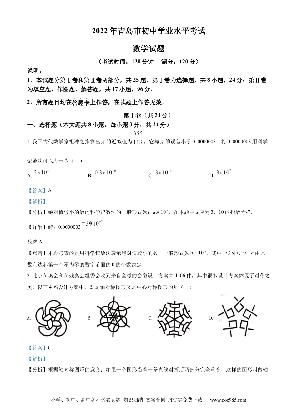 【中考历年真题】精品解析：2022年山东省青岛市中考数学真题（解析版）.docx