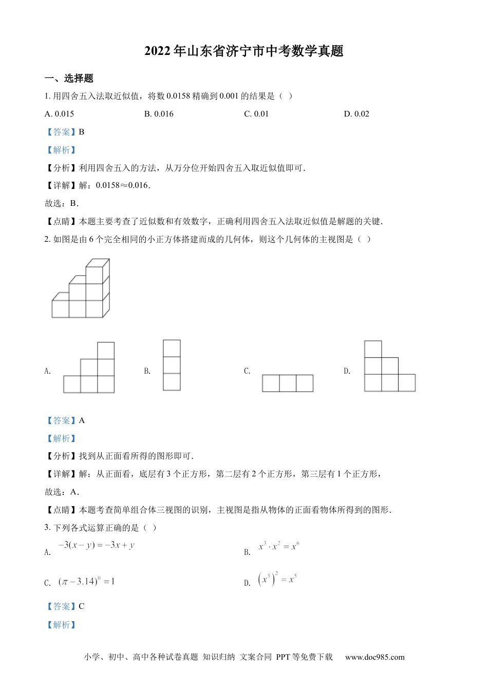 【中考历年真题】精品解析：2022年山东省济宁市中考数学真题（解析版）.docx