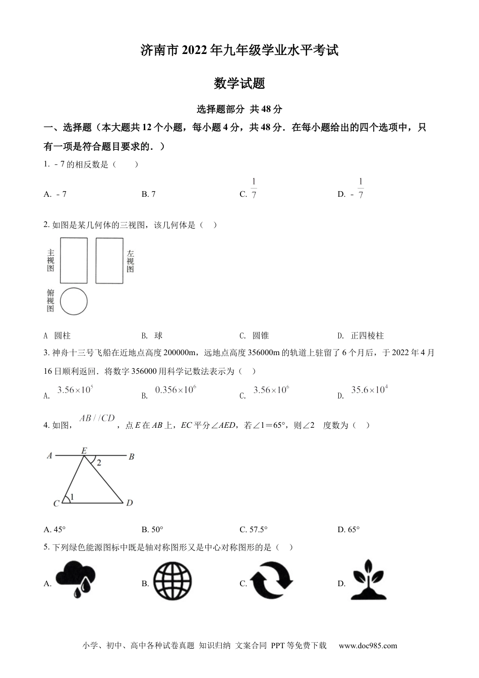 【中考历年真题】精品解析：2022年山东省济南市中考数学真题（原卷版）.docx