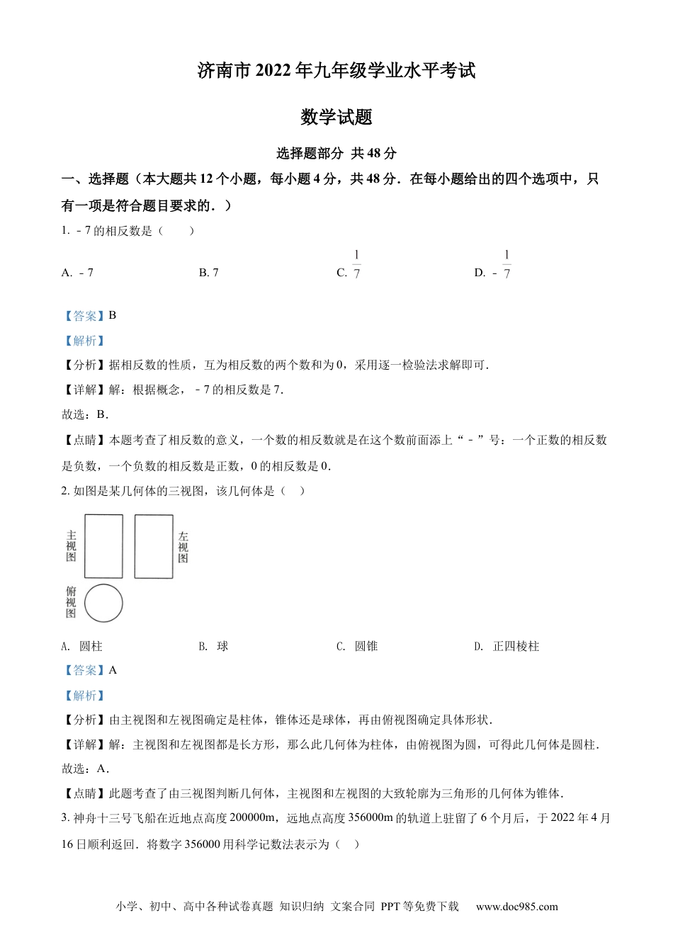 【中考历年真题】精品解析：2022年山东省济南市中考数学真题（解析版）.docx