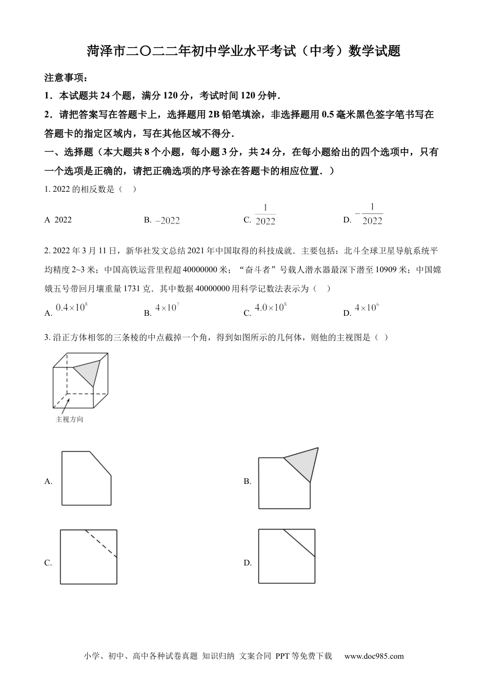 【中考历年真题】精品解析：2022年山东省菏泽市中考数学真题 （原卷版）.docx