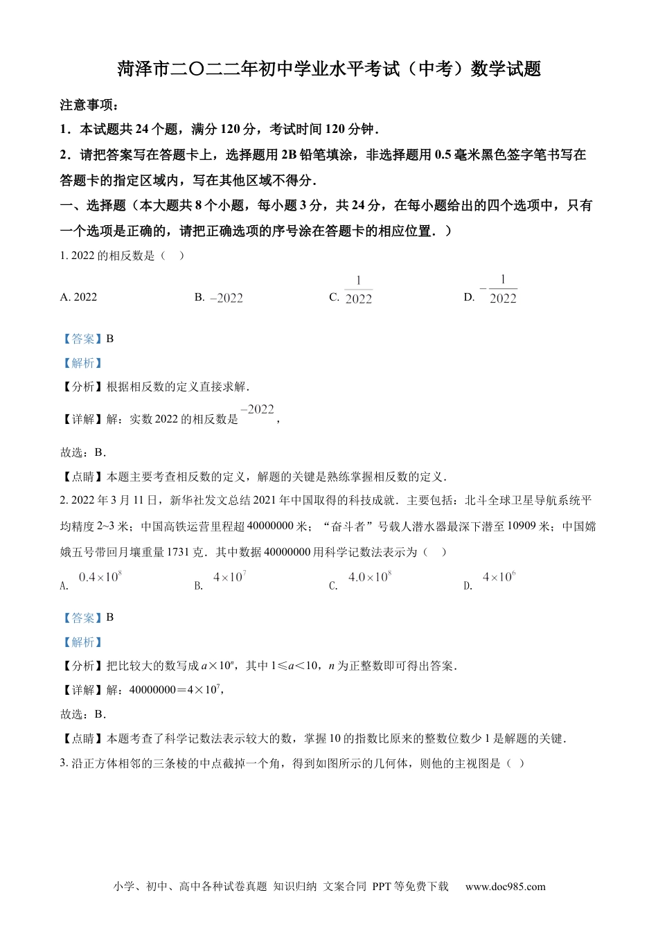 【中考历年真题】精品解析：2022年山东省菏泽市中考数学真题 （解析版）.docx