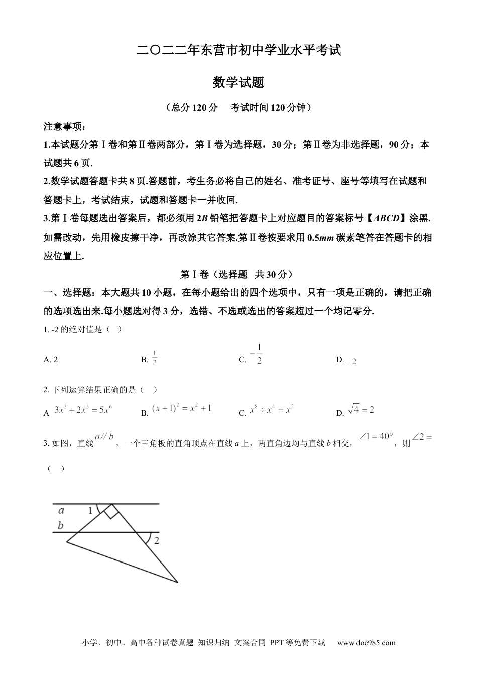 【中考历年真题】精品解析：2022年山东省东营市中考数学真题（原卷版）.docx
