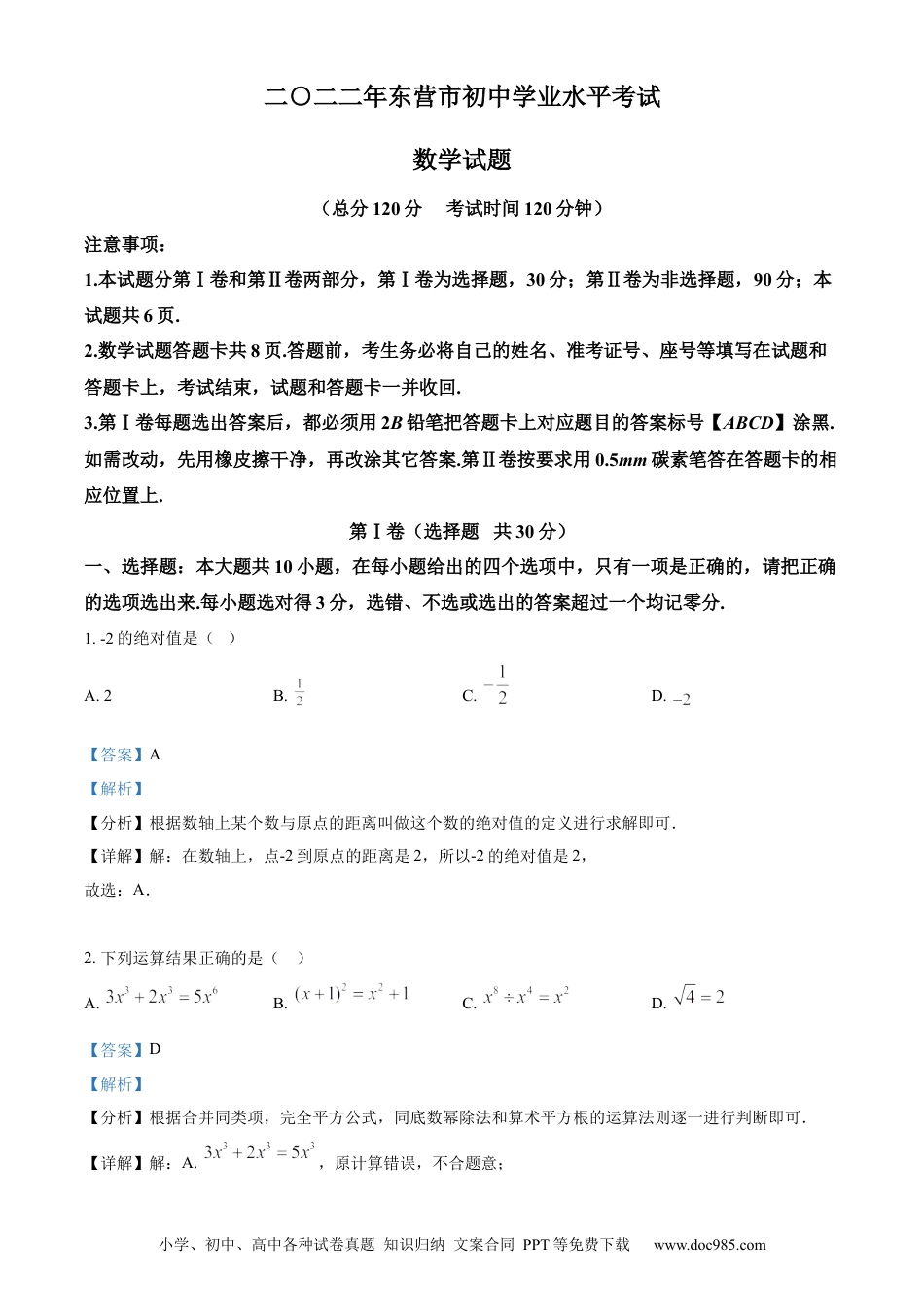 【中考历年真题】精品解析：2022年山东省东营市中考数学真题（解析版）.docx