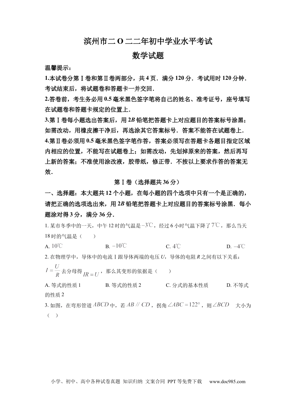 【中考历年真题】精品解析：2022年山东省滨州市中考数学真题（原卷版）.docx