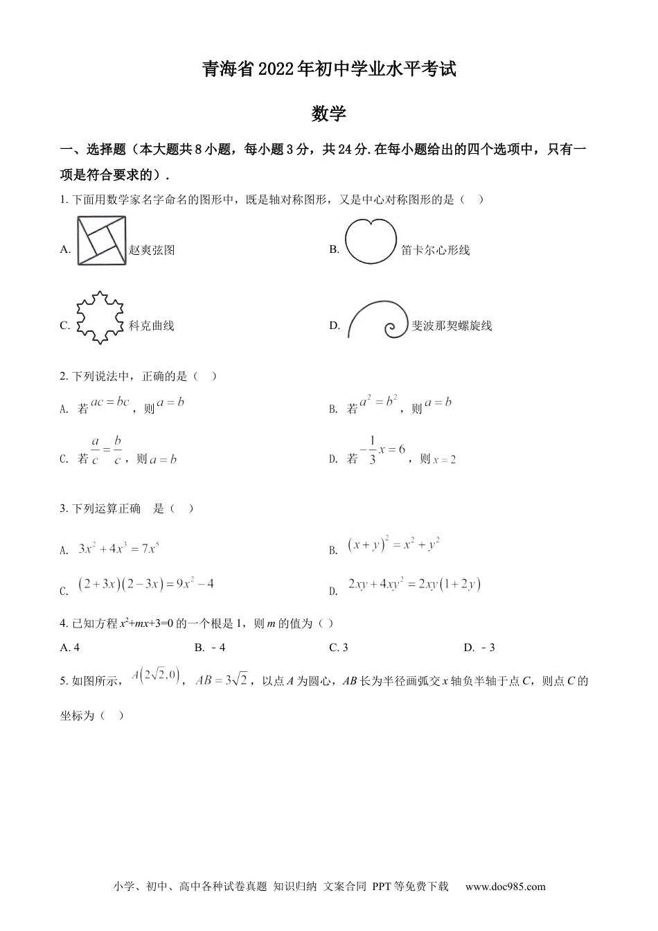 【中考历年真题】精品解析：2022年青海省中考数学真题（原卷版）.docx