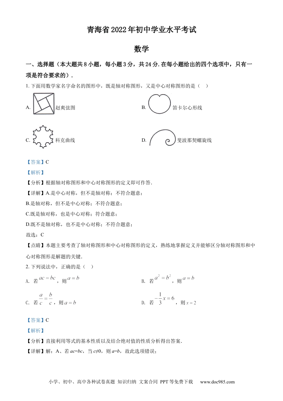【中考历年真题】精品解析：2022年青海省中考数学真题（解析版）.docx