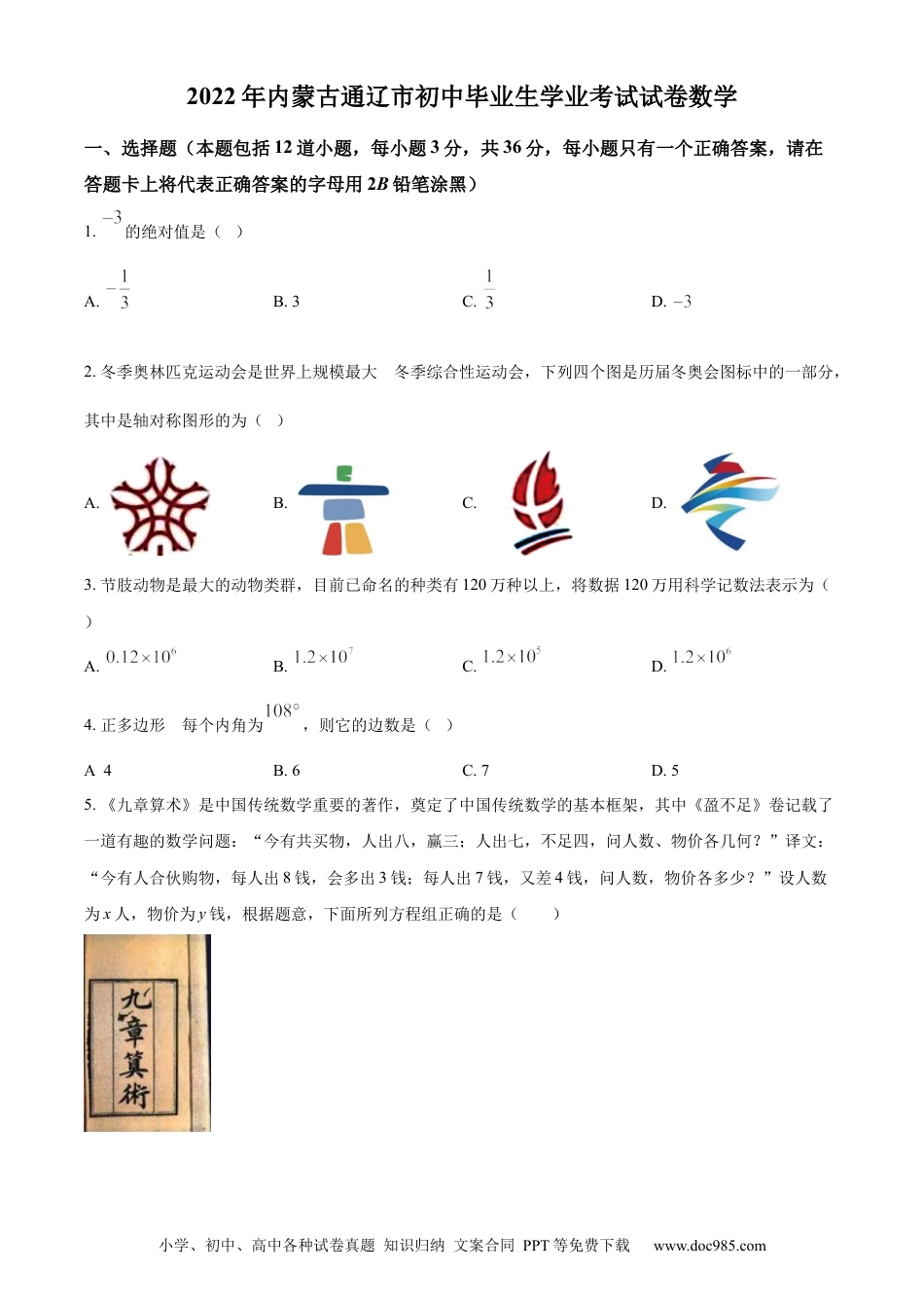 【中考历年真题】精品解析：2022年内蒙古通辽市中考数学真题（原卷版）.docx