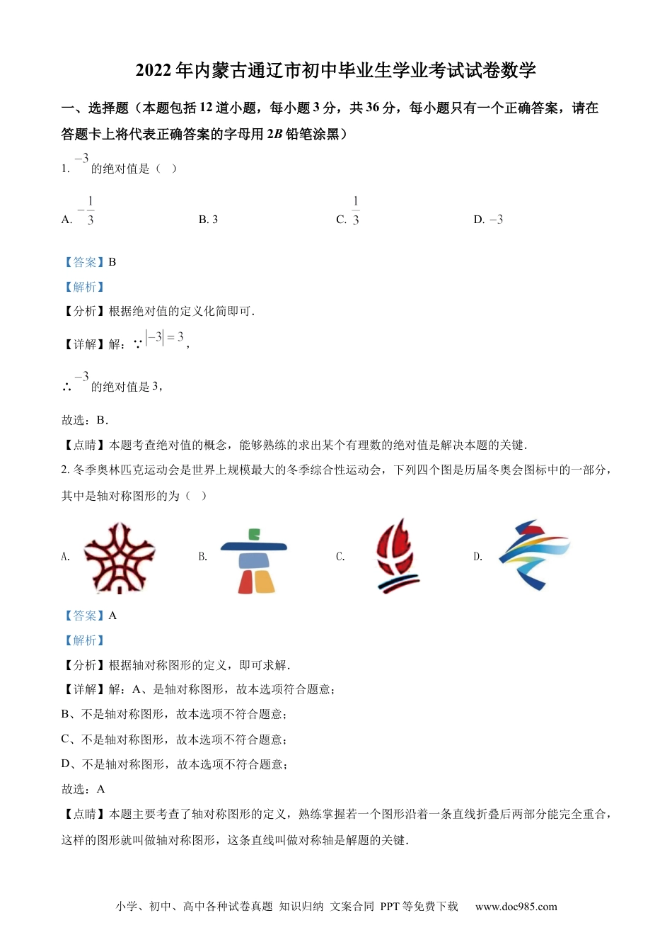 【中考历年真题】精品解析：2022年内蒙古通辽市中考数学真题（解析版）.docx