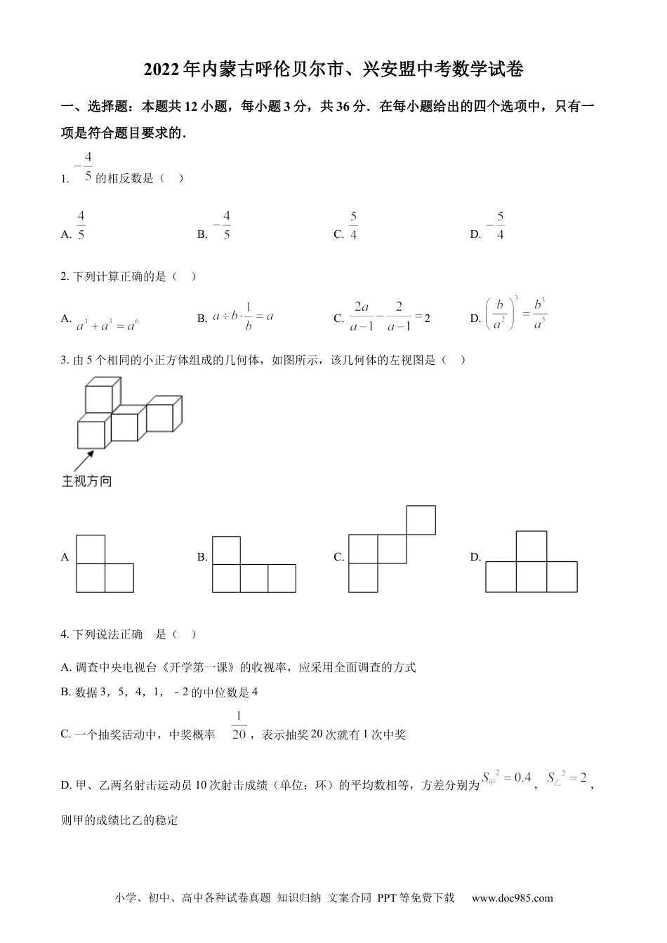 【中考历年真题】精品解析：2022年内蒙古呼伦贝尔市、兴安盟中考数学真题（原卷版）.docx