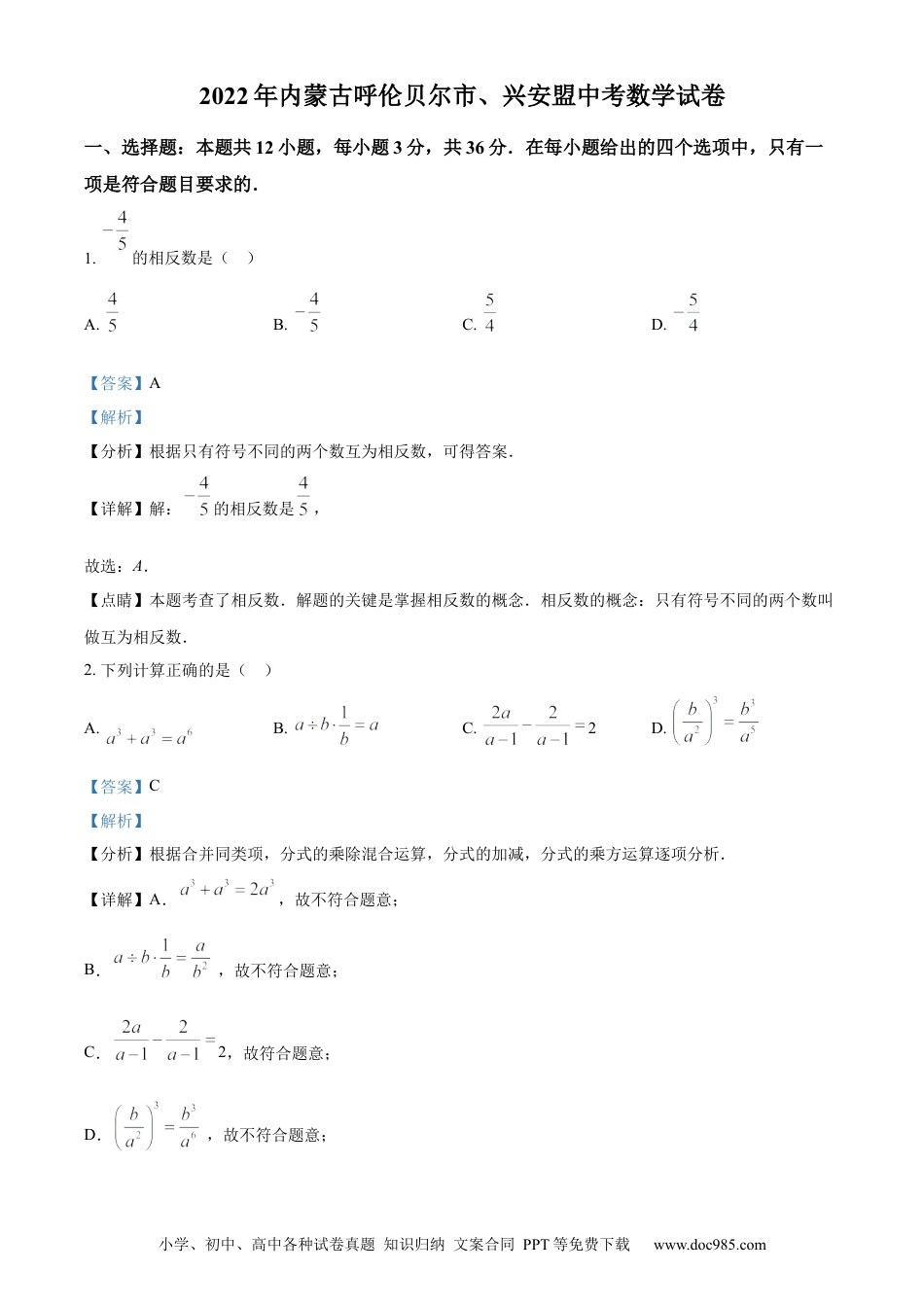 【中考历年真题】精品解析：2022年内蒙古呼伦贝尔市、兴安盟中考数学真题（解析版）.docx