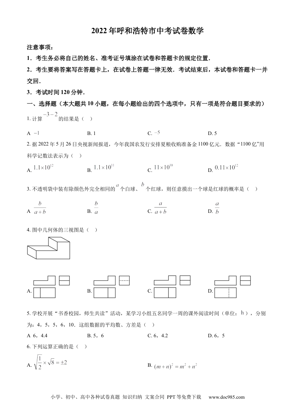 【中考历年真题】精品解析：2022年内蒙古呼和浩特市中考数学真题（原卷版）.docx