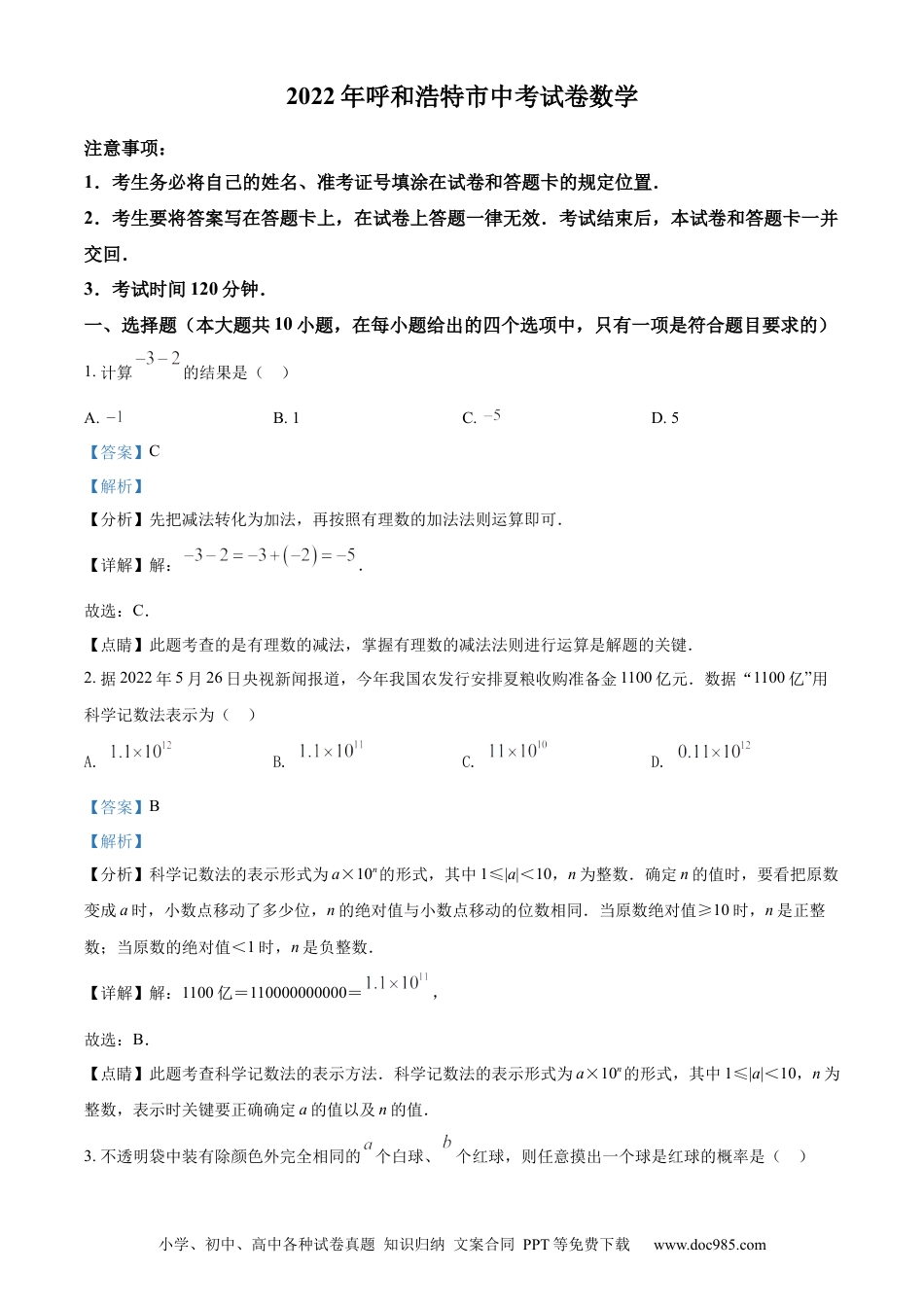 【中考历年真题】精品解析：2022年内蒙古呼和浩特市中考数学真题（解析版）.docx