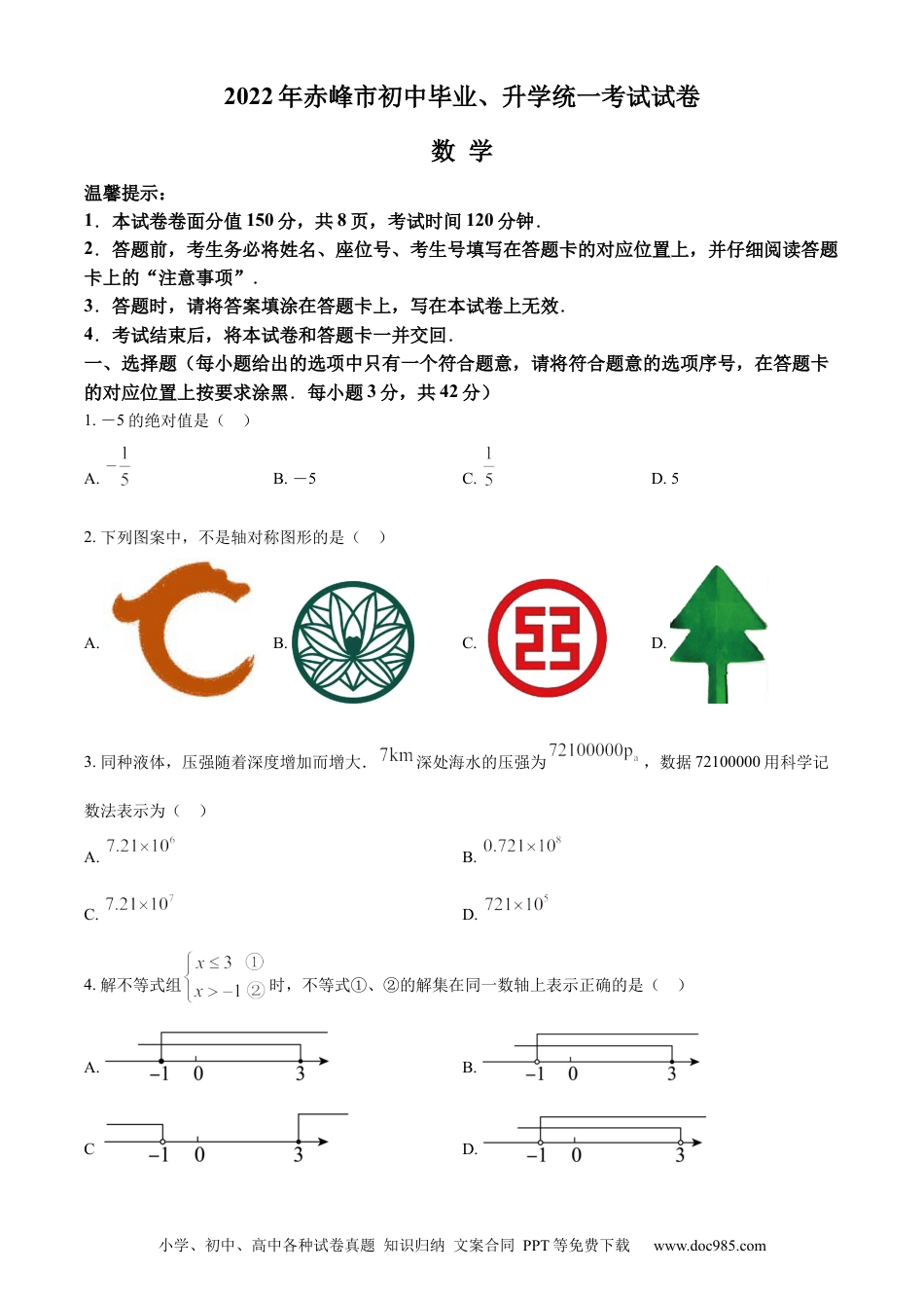 【中考历年真题】精品解析：2022年内蒙古赤峰市中考数学真题（原卷版）.docx
