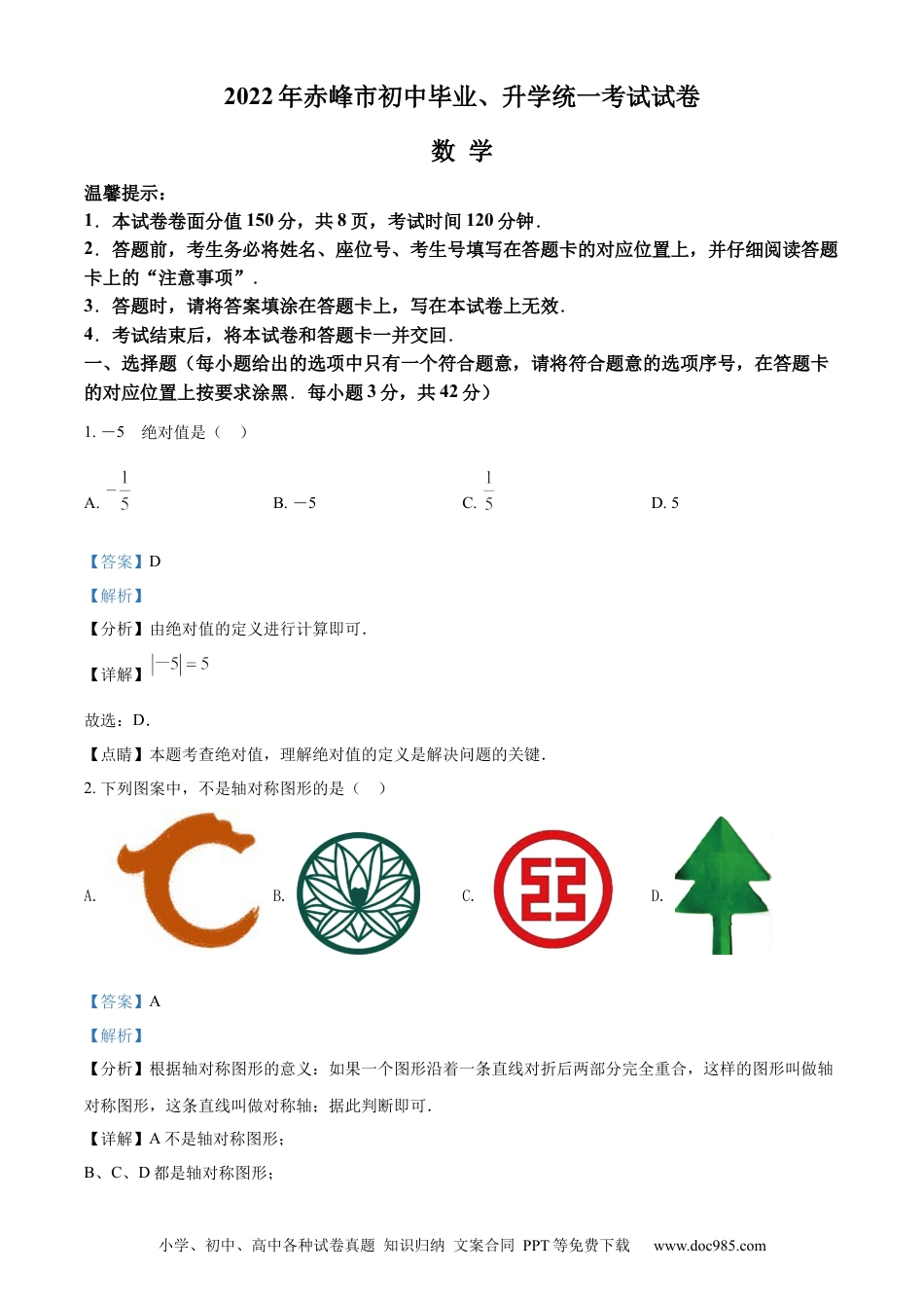 【中考历年真题】精品解析：2022年内蒙古赤峰市中考数学真题（解析版）.docx