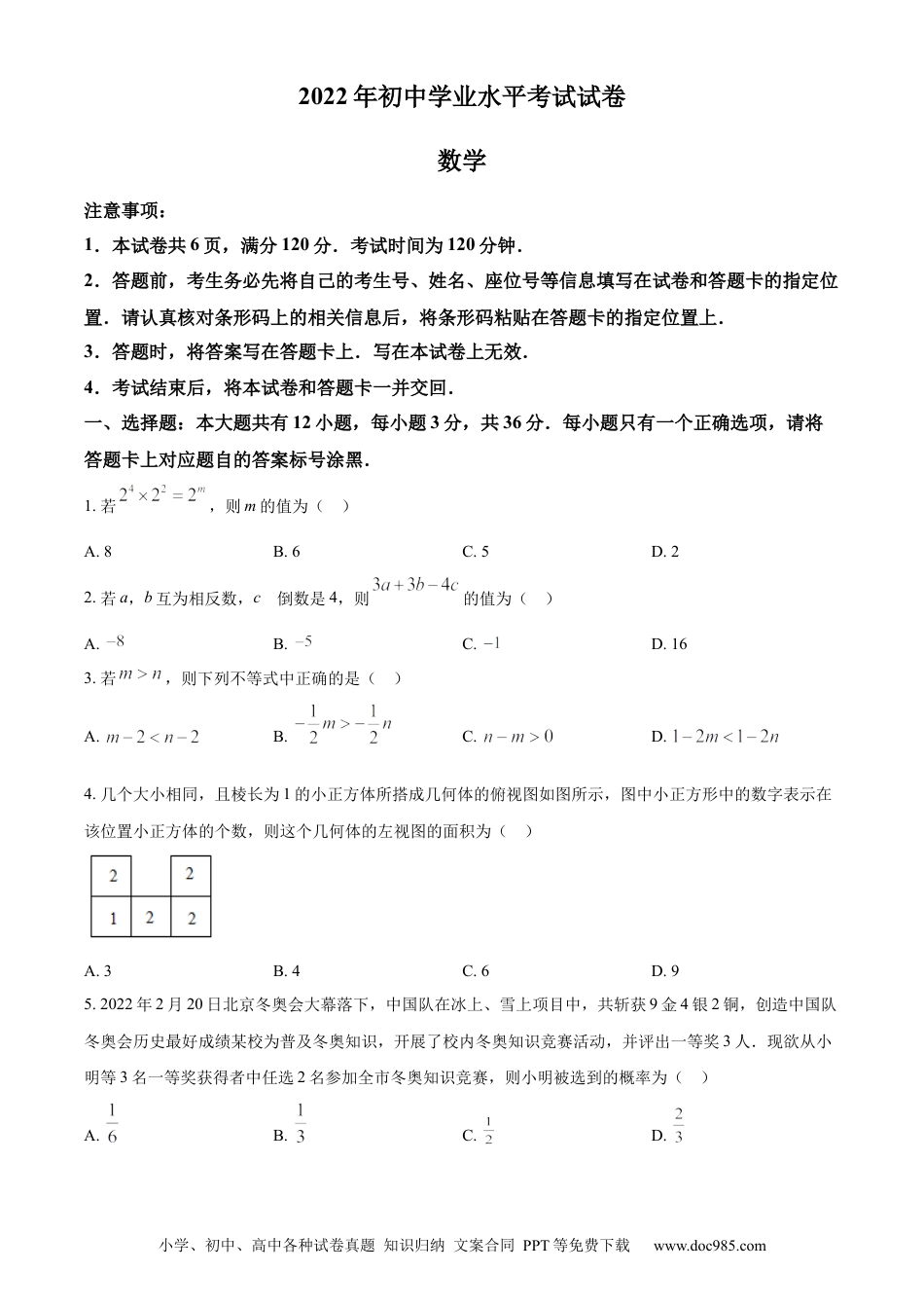 【中考历年真题】精品解析：2022年内蒙古包头市中考数学真题（原卷版）.docx