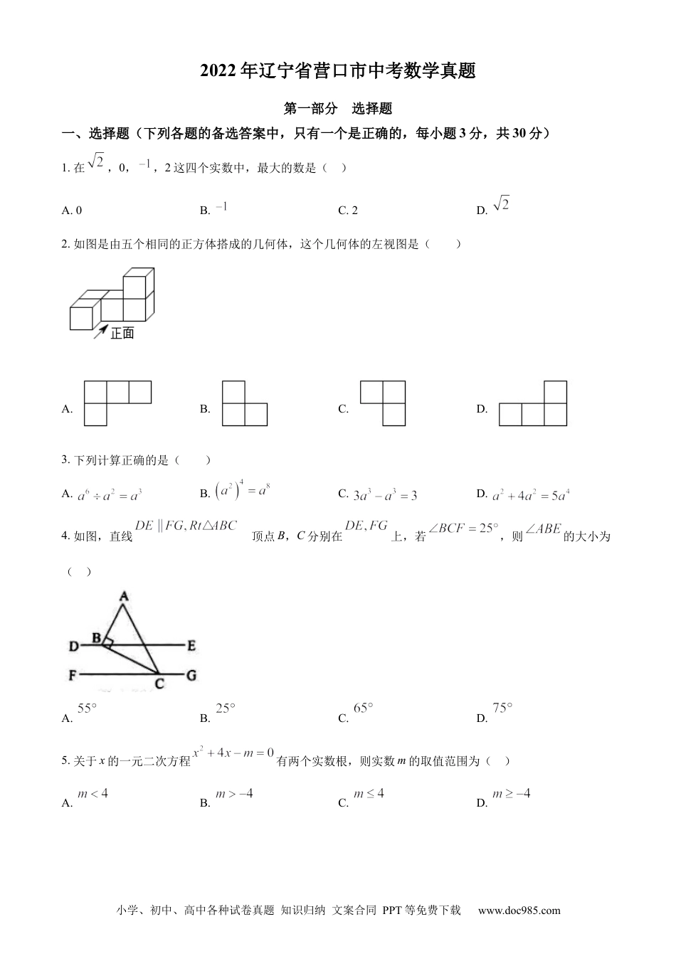 【中考历年真题】精品解析：2022年辽宁省营口市中考数学真题（原卷版）.docx