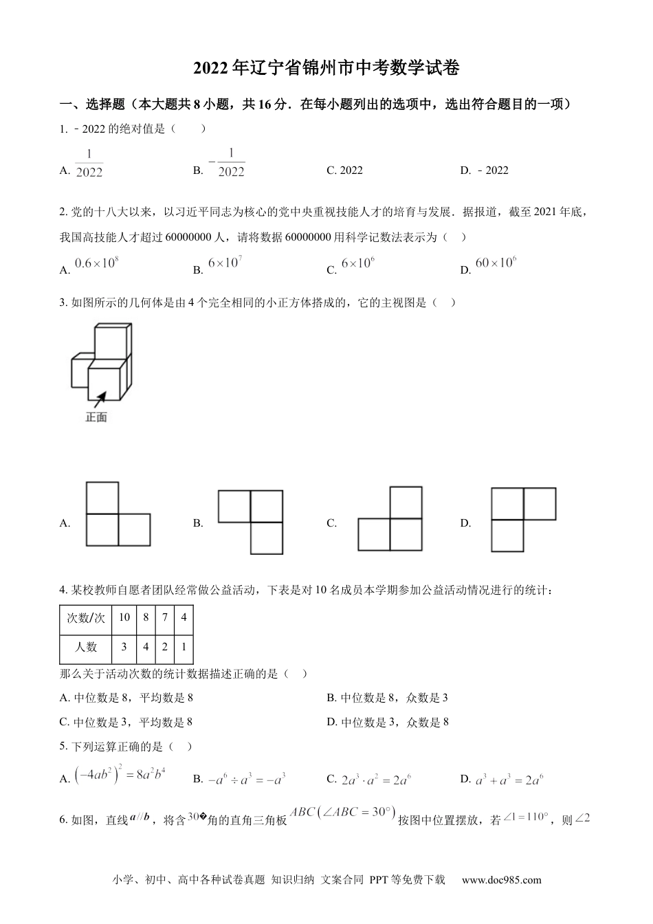 【中考历年真题】精品解析：2022年辽宁省锦州市中考数学真题（原卷版）.docx